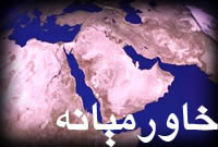 همگرايى در خـاورميـانـه