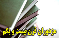 مزدوران قرن بیست و یکم