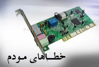 خطاهاي مودم