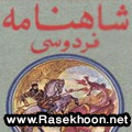 شاهنامه فردوسی