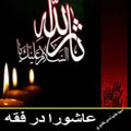 عاشورا در فقه