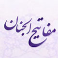 مفاتیح الجنان اندروید - Tebyan Mafatih 3.5