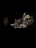 امام علی (ع)