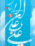 امام علی (ع)