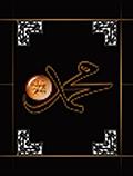 محمد (ص)