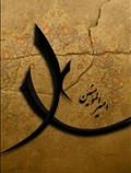 مولا علی (ع)