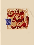 امام علی (ع)