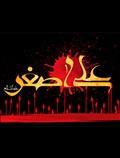 علی اصغر (ع)