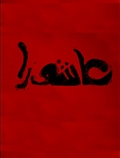 محرم