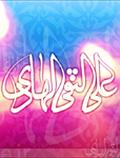 امام علی النقی