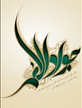 امام جواد (ع)