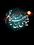 امام موسی کاظم (ع)