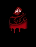 یا امام کاظم (ع)