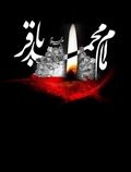 امام باقر (ع)