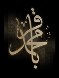 امام باقر (ع)