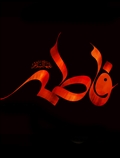 فاطمه سلام الله علیها