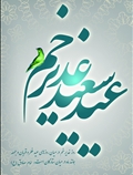 عید غدیر خم