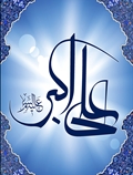 حضرت علی اکبر (ع)