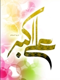 حضرت علی اکبر (ع)