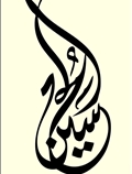 حسین (ع)