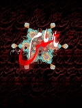 یا حسین