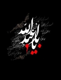 یالثارات الحسین