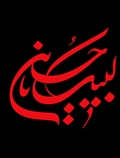 لبیک یا حسین