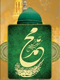 حضرت محمد (ص)