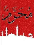 محرم