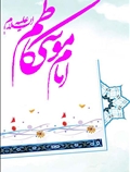 امام موسی کاظم(ع)