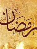 رمضان