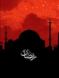 رمضان