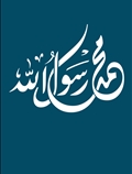محمد رسول الله (ص)