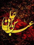 سقای دشت کربلا