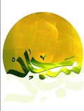 امام سجاد (ع)