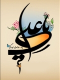 امام علی (ع)