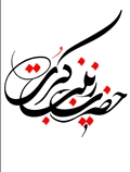 حضرت زینب (س)