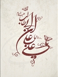  علی (ع)