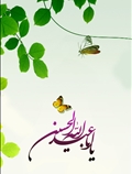 یا اباعبدالله الحسین