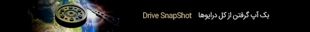 بک آپ گرفتن از کل درایوها با دانلود Drive SnapShot v1.45.0.17699