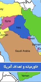خاورمیانه و اهداف آمریکا