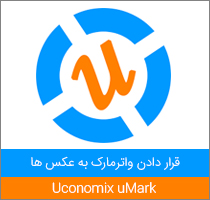 قرار دادن واترمارک به عکس ها با Uconomix uMark 6.2