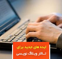 ششمین نشست تخصصی وبلاگ نویسان با موضوع "نظرسنجی پیرامون ایده های جدید در تالار وبلاگ نویسی"