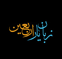 زبان یار اربعین