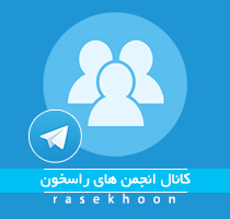 کانال تلگرام انجمن های راسخون