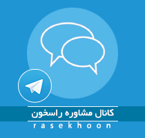 کانال تلگرام مشاوره راسخون