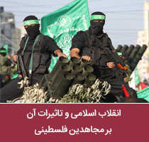 انقلاب اسلامی و تاثیرات آن بر مجاهدین فلسطینی