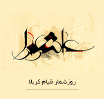 نمایه روزشمار قیام کربلا در یک نگاه