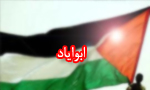 ترور "ابواياد" مبارز فلسطيني توسط عوامل سازمان موساد (1991م)