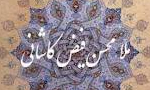 تولد "ملامحمد محسن فيض كاشاني" محدث، عالم و مفسر بزرگ مسلمان (1007 ق)